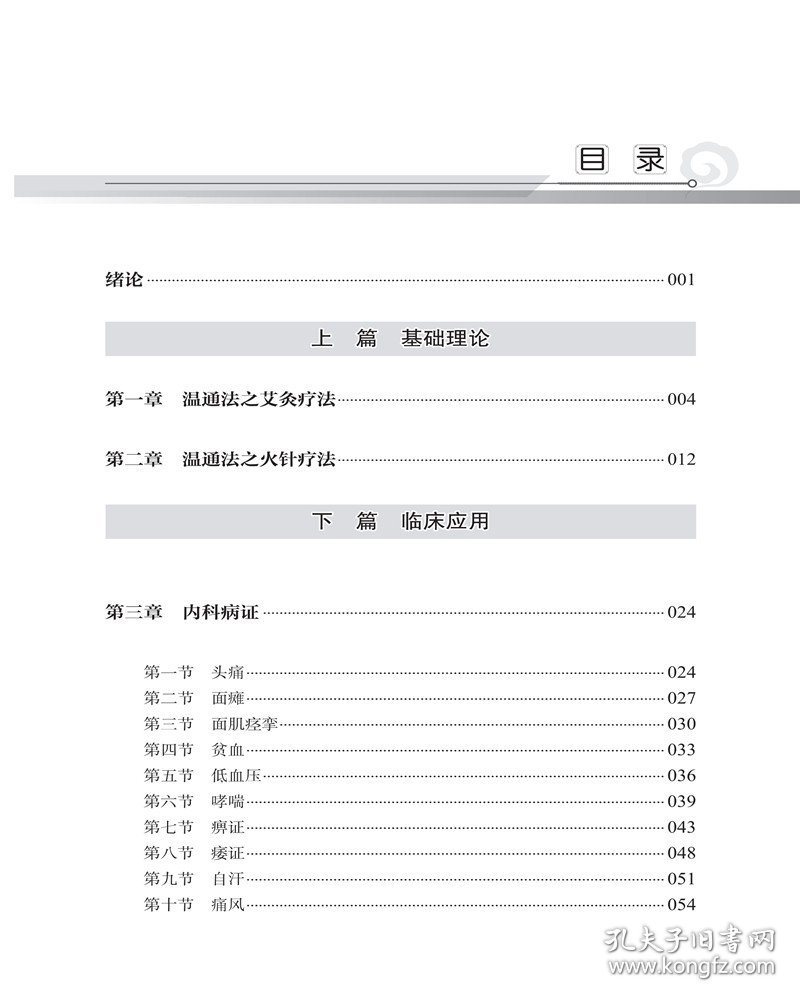 普仁明堂示温通