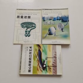 零缺陷质量文化高层论坛丛书：《随心所欲的工作艺术》《质量迷圈》《完整性》3本合售