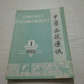 中医函授通讯（1985年第1--6期）合售