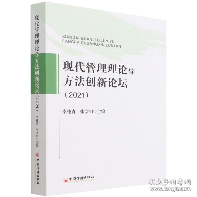 现代管理理论与方法创新论坛(2021) 9787513668347