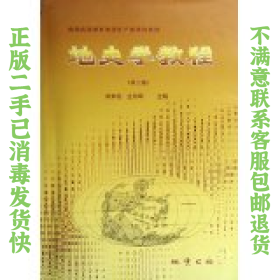 地史学教程第3版 刘本培,全秋琦 地质出版社