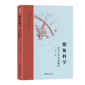 想象科学——科幻文学经典撷英 9787301343678 飞氘 主编