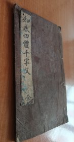 清代手拓本 智永四体千字文 开本尺寸25.5x15.5。线装