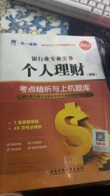 银行从业资格考试教材2021初级教材专用试卷：个人理财