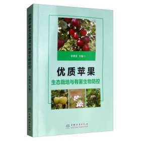 优质苹果生态栽培与有害生物防控