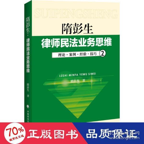 律师民法业务思维-2：理论·案例·经验·技巧