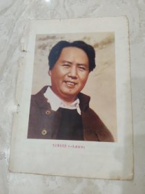 毛主席在延安（一九四四年） 早年杂志插页