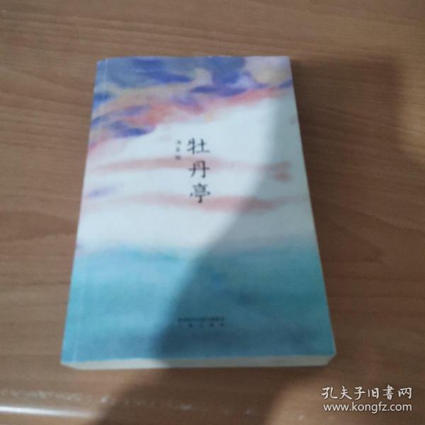 牡丹亭