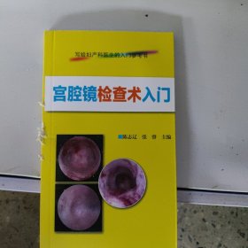 宫腔镜检查术入门