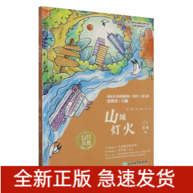 山城灯火/语文教材选篇作家作品深度阅读系列