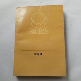 中国近代小说大系 绘芳录（下）