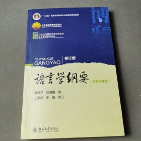 语言学纲要（修订版）