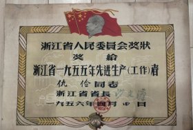 1955年“浙江省先进生产工作者奖状”，由省长沙文汉颁发(尺寸39X54公分)