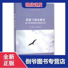 创新与创业教育(基于新加坡教育实验的分析)/创新创业教育译丛 9787100149648