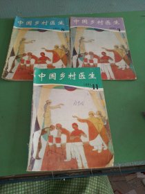 中国乡村医生1994年4、8、11期共3本合售