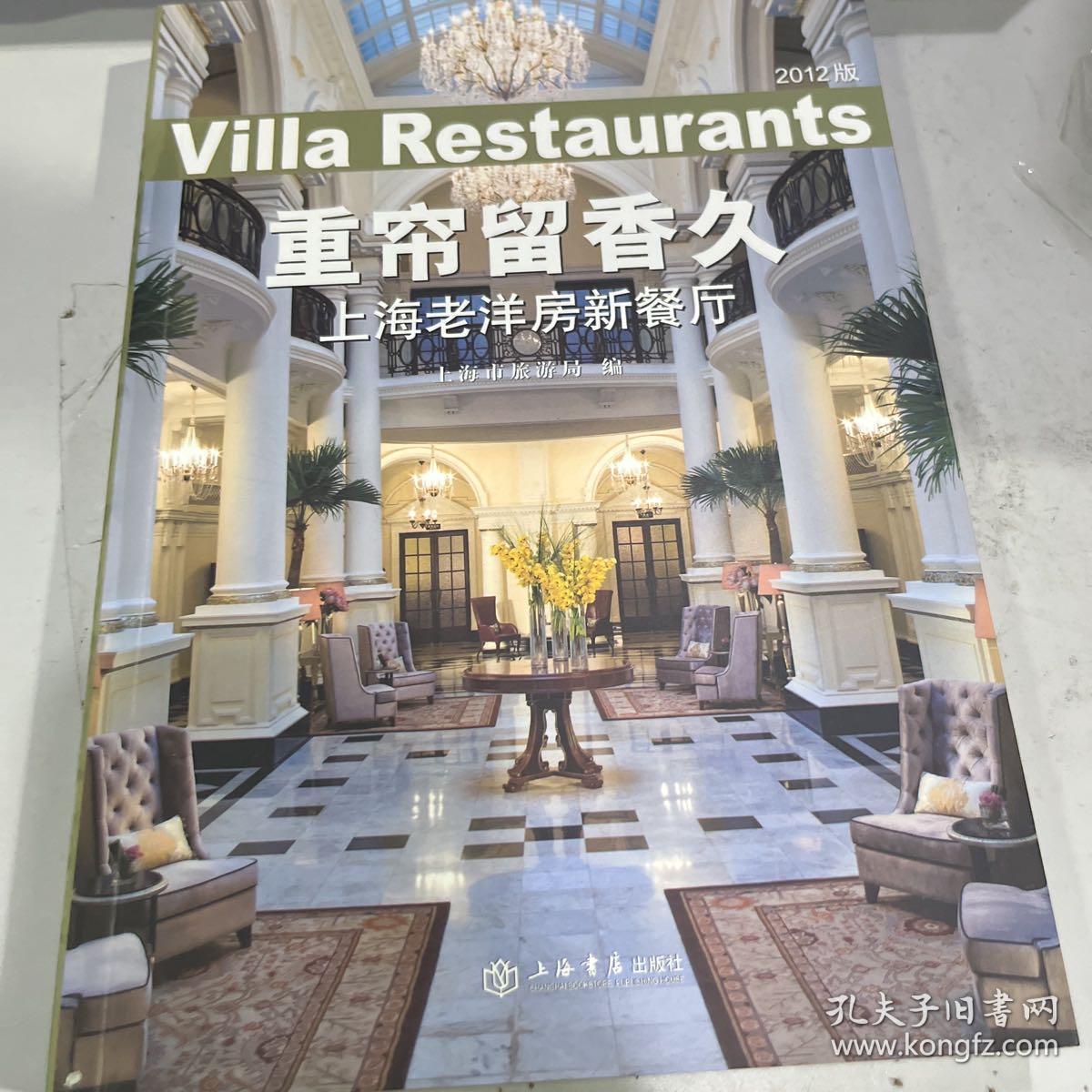 重帘留香久 : 上海老洋房新餐厅