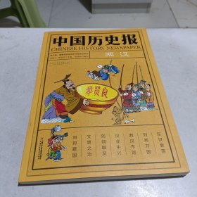 中国历史报·两汉