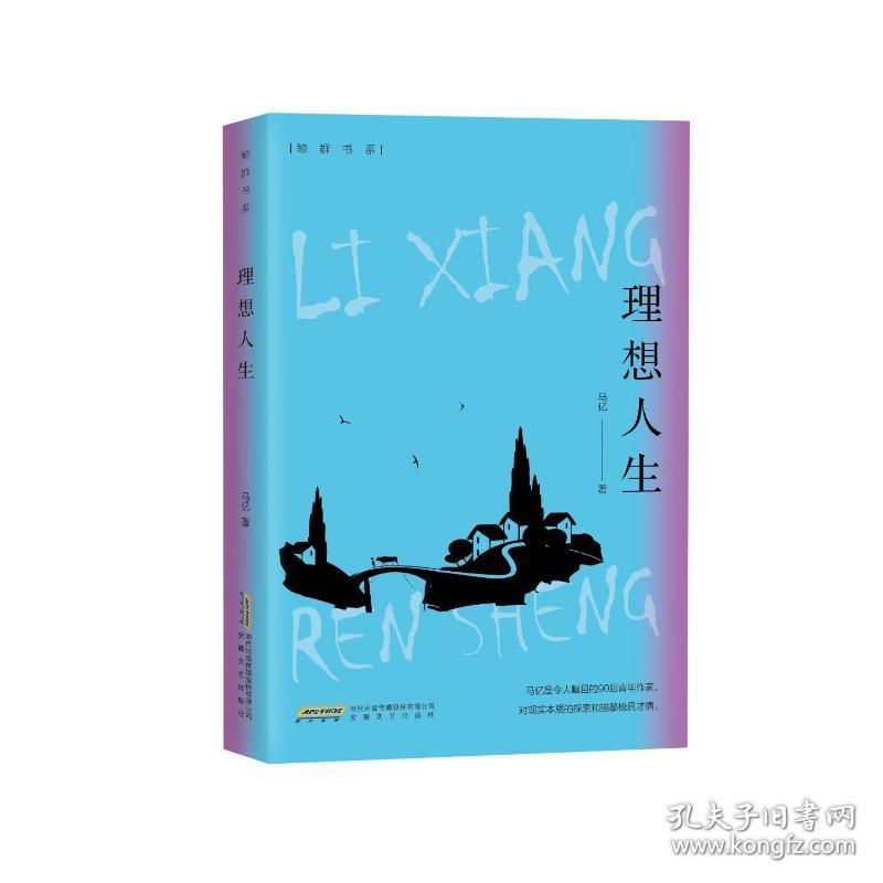 理想人生 中国现当代文学 马亿