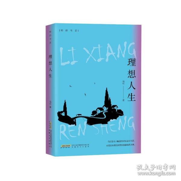 理想人生 中国现当代文学 马亿