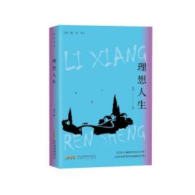 理想人生 中国现当代文学 马亿