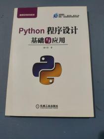 Python程序设计基础与应用