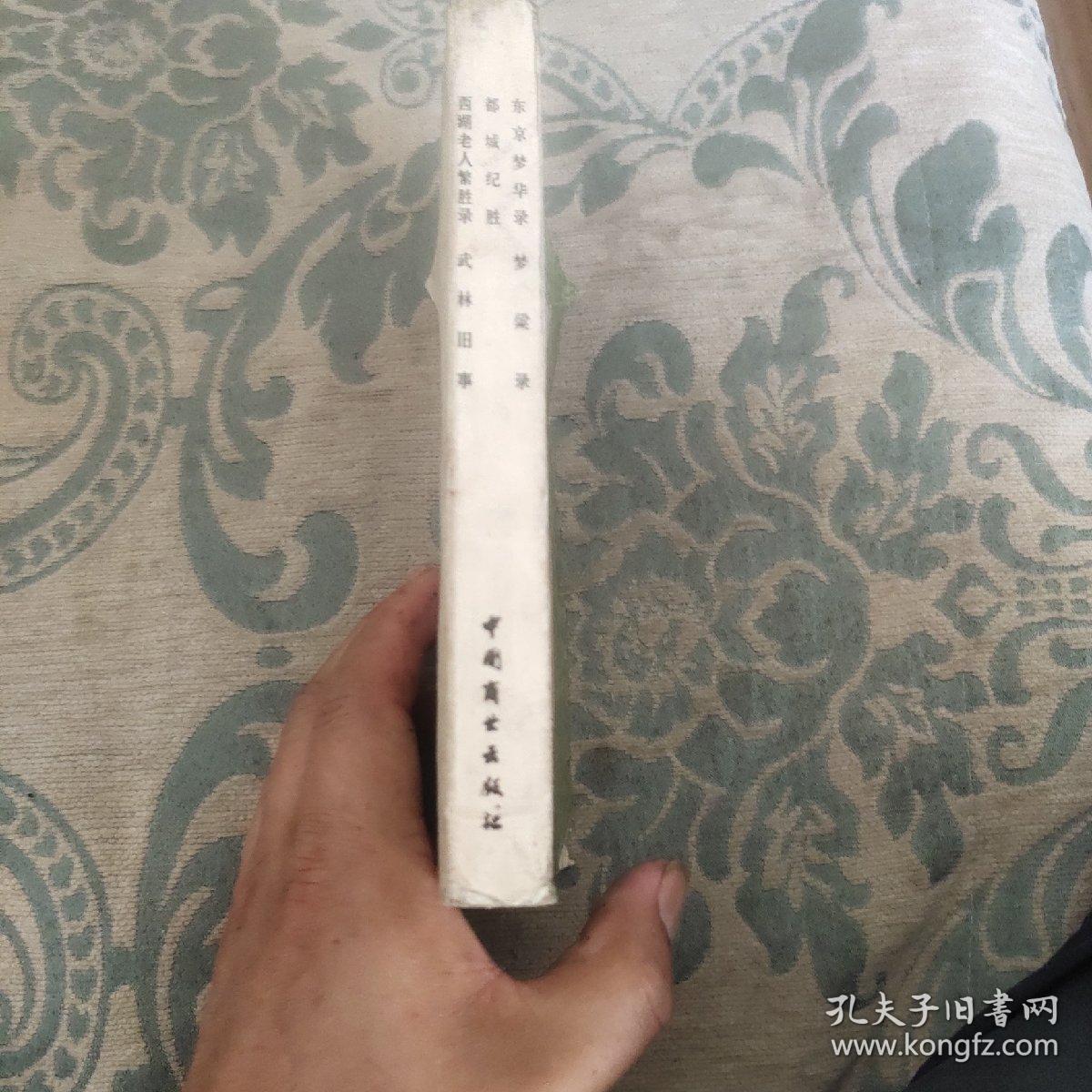 东京梦华录 梦梁录 都城纪胜 西湖老人繁胜录 武林旧事