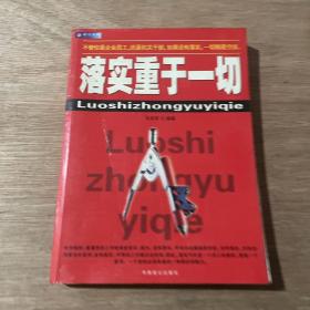 落实重于一切:一本领导干部和基层员工的必读书