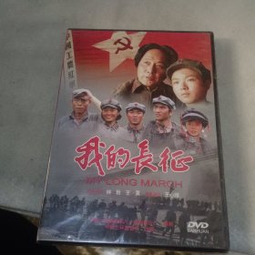 我的长征 DVD