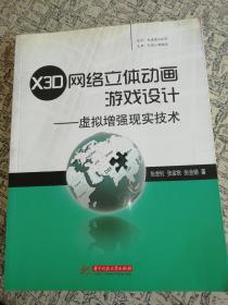 X3D网络立体动画游戏设计：虚拟增强现实技术