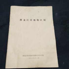 黑龙江省地貌区划