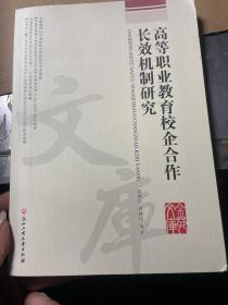 高等职业教育校企合作长效机制研究