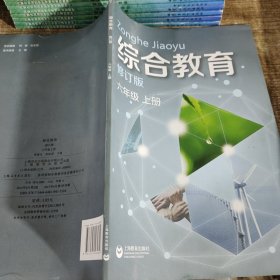 综合教育修订版六年级上册