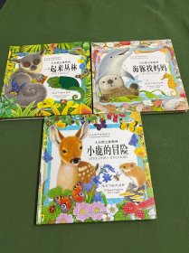 大自然之旅系列:一起来丛林、小鹿的冒险、海豚找妈妈(3本合售)