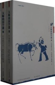 大师的国学课10：中国断代史 两晋南北朝卷（上下册）