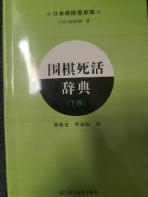 围棋死活辞典（下卷）