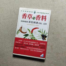 百科珍藏图鉴系列：香草与香料