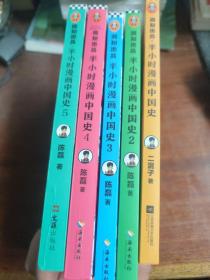 半小时漫画中国史1-5