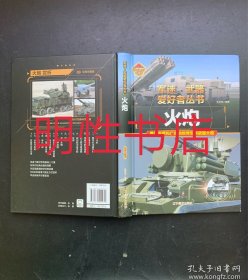 军迷.武器爱好者丛书：火炮（精装本）