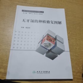 无牙颌的种植修复图解/口腔住院医师专科技术图解丛书