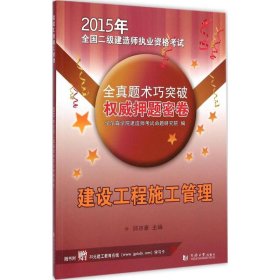 2015年全国二级建造师执业资格考试全真题术巧突破权威押题密卷：建设工程施工管理