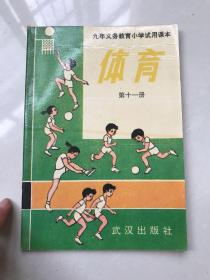 库存九年义务教育小学试用课本体育第十一册，无使用无划痕，单本价