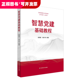 智慧党建基础教程（党务管理硕士系列教材）