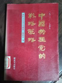 1921一1949中国共产党的战略策略