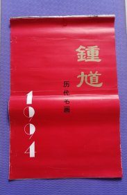 挂历——钟馗历代名画（1994年，13张全）！！！！！！