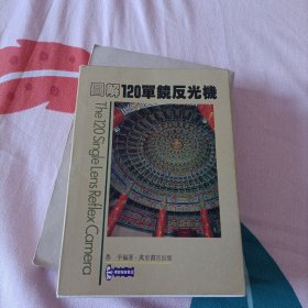 圖解120單鏡反光機