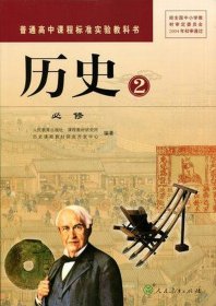 普通高中课程标准实验教科书:历史2 必修历史课程教材研究开发中心9787107202315