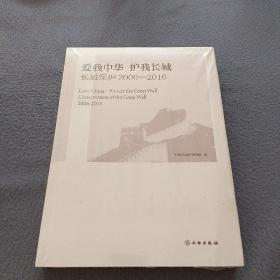 爱我中华 护我长城：长城保护（2006-2016）