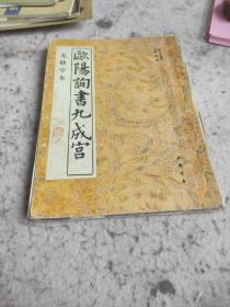 欧阳询书九成宫、唐欧阳询书化度寺碑、欧阳询楷书习字帖（3本合）