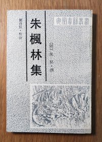 朱枫林集（全一册）