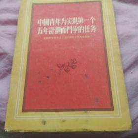 中国青年为实现第一个五年计划而斗争的任务